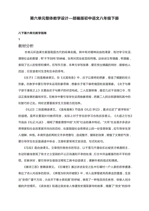 第六单元整体教学设计—部编版初中语文八年级下册.docx