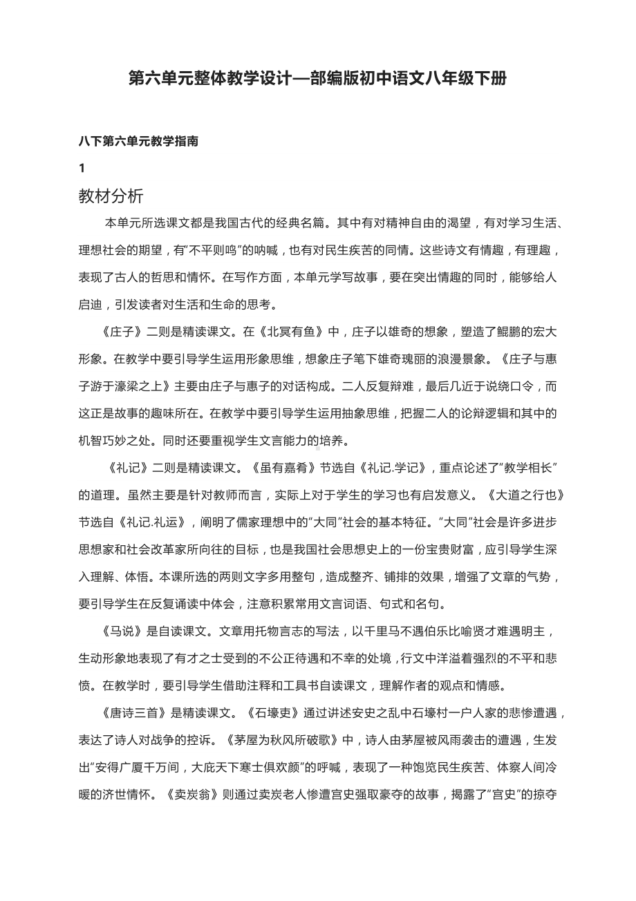 第六单元整体教学设计—部编版初中语文八年级下册.docx_第1页