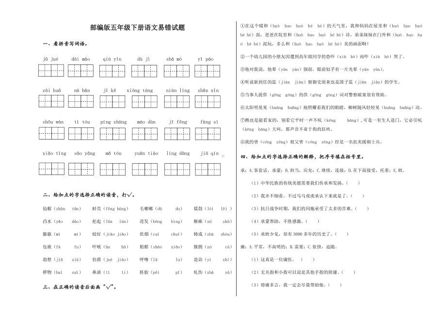 2021-2022部编版五年级下册语文专项易错（试题）-(含答案).docx_第1页