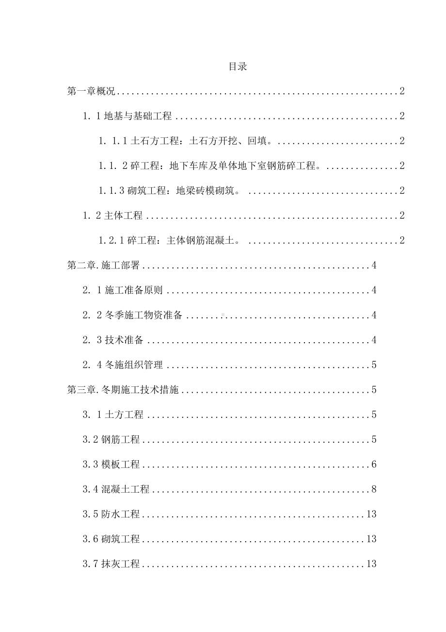 单体住宅楼项目工程冬季施工方.docx_第2页