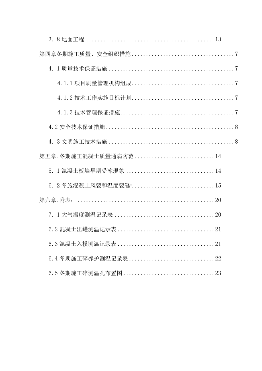 单体住宅楼项目工程冬季施工方.docx_第3页