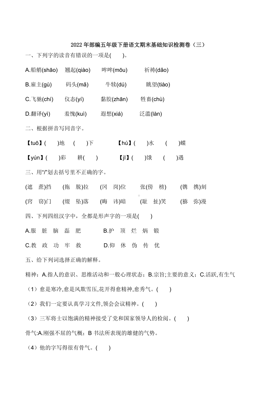 2021-2022部编版五年级下册语文期末基础知识检测（试题）-(含答案).docx_第1页