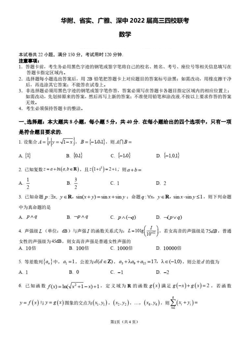 华附、省实、广雅、深 2022届高三四校联考数学试卷含答案.pdf_第1页