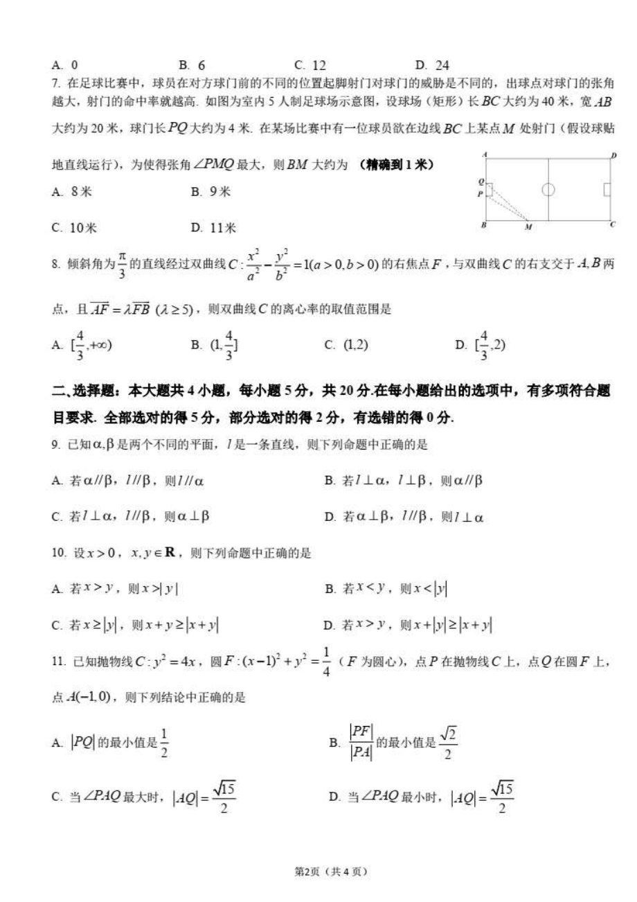 华附、省实、广雅、深 2022届高三四校联考数学试卷含答案.pdf_第2页