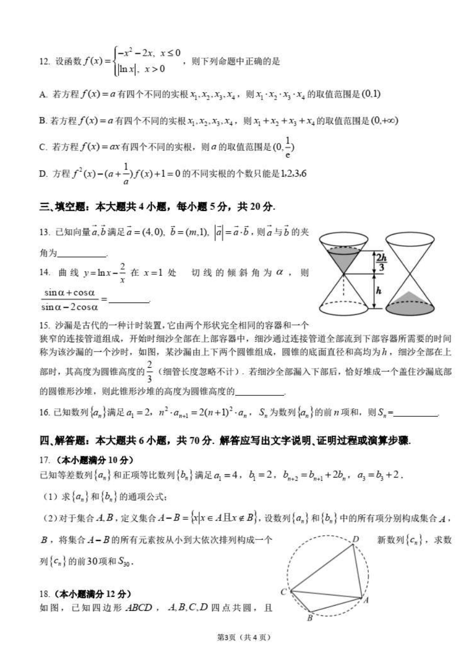 华附、省实、广雅、深 2022届高三四校联考数学试卷含答案.pdf_第3页