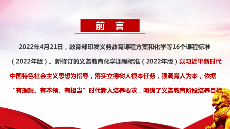 2022版化学新课标PPT 《义务教育化学课程标准（2022年版）》解读PPT.ppt_第2页