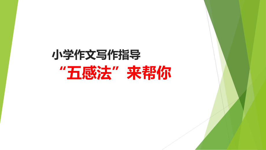 2021-2022部编版五年级下册语文小学作文写作指导 ppt课件.pptx_第1页