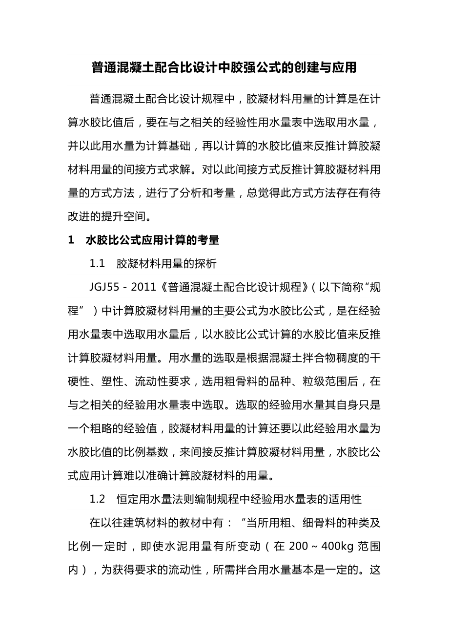 普通混凝土配合比设计中胶强公式的创建与应用.docx_第1页