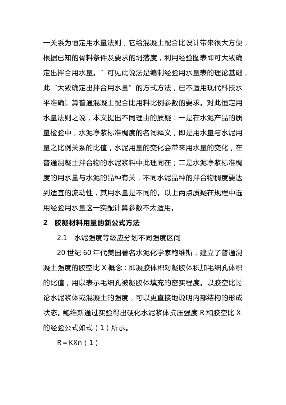 普通混凝土配合比设计中胶强公式的创建与应用.docx_第2页