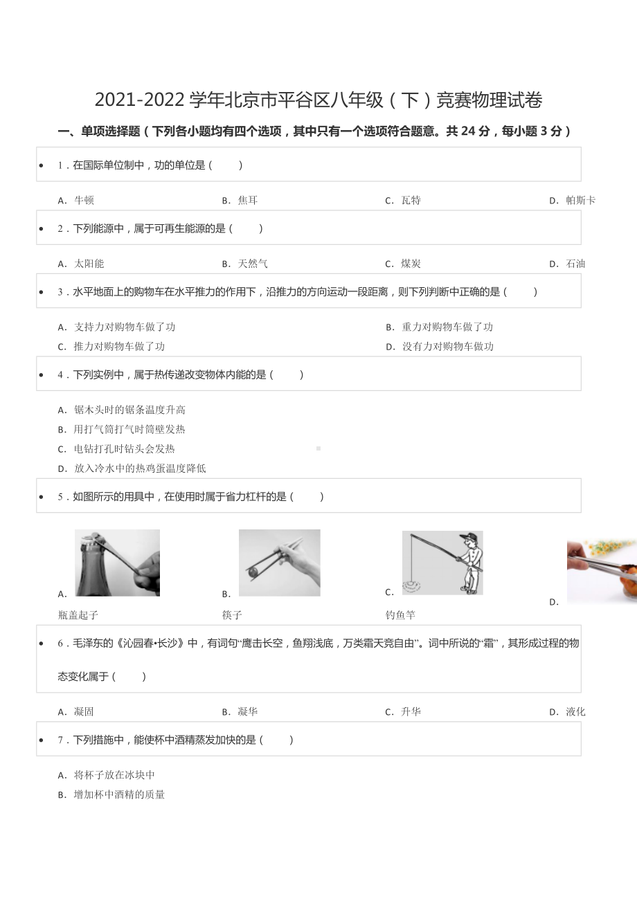 2021-2022学年北京市平谷区八年级（下）竞赛物理试卷.docx_第1页