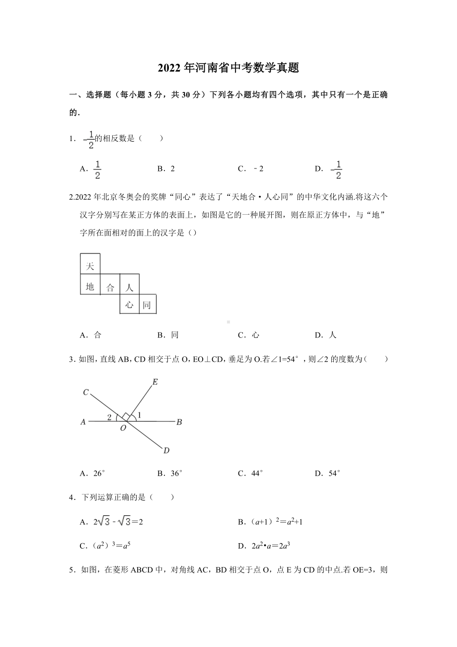 （中考试卷）2022年河南省中考数学真题试卷（word、含图片答案）.docx_第1页