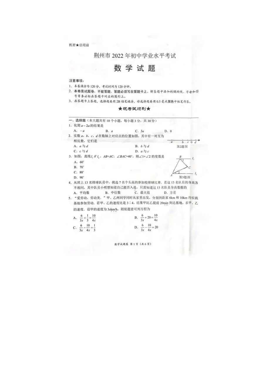 2022年湖北省荆州市中考数学真题试卷（含答案）.docx_第1页