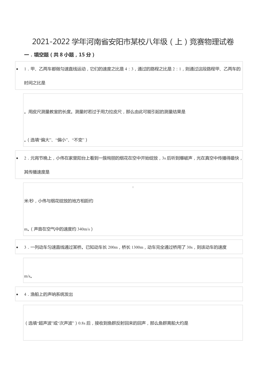 2021-2022学年河南省安阳市某校八年级（上）竞赛物理试卷.docx_第1页