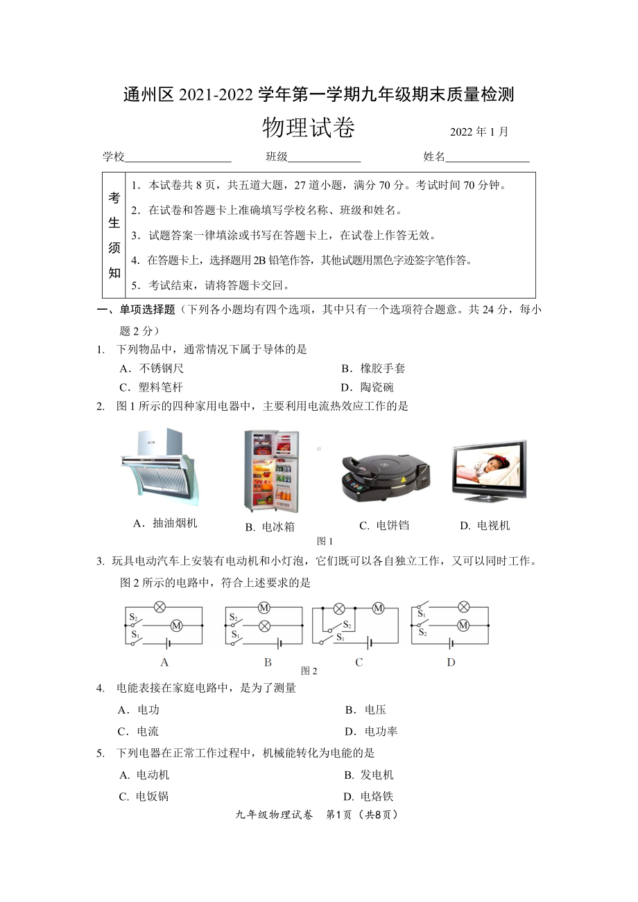 北京市通州区2021-2022学年上学期九年级物理期末质量检测.pdf_第1页