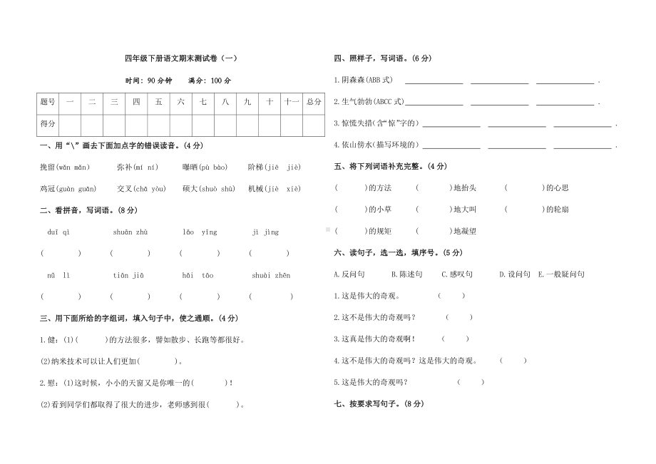 部编版四年级下册语文期末综合测试卷（一）（试题,含答案）.docx_第1页