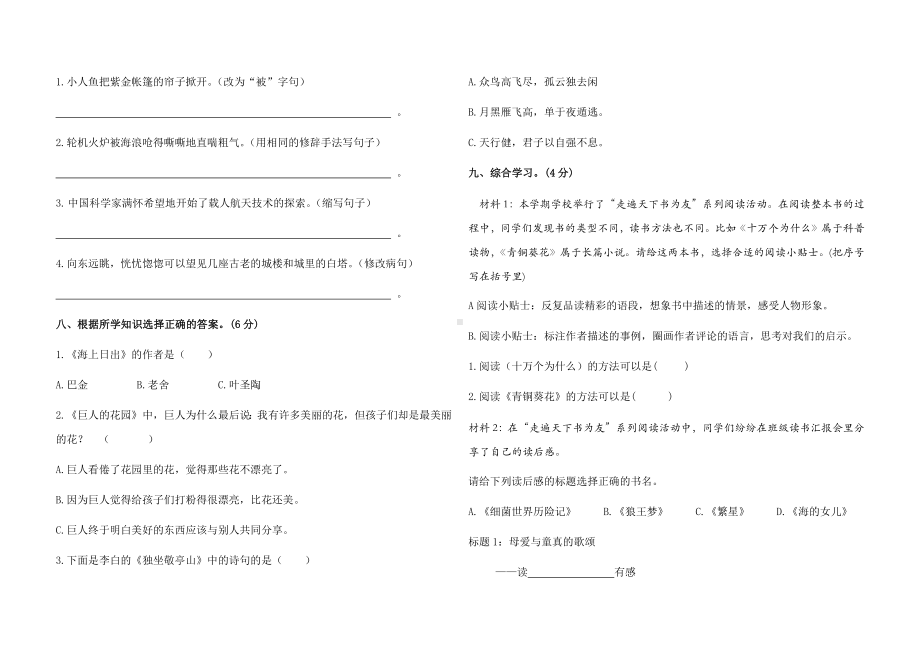 部编版四年级下册语文期末综合测试卷（一）（试题,含答案）.docx_第2页