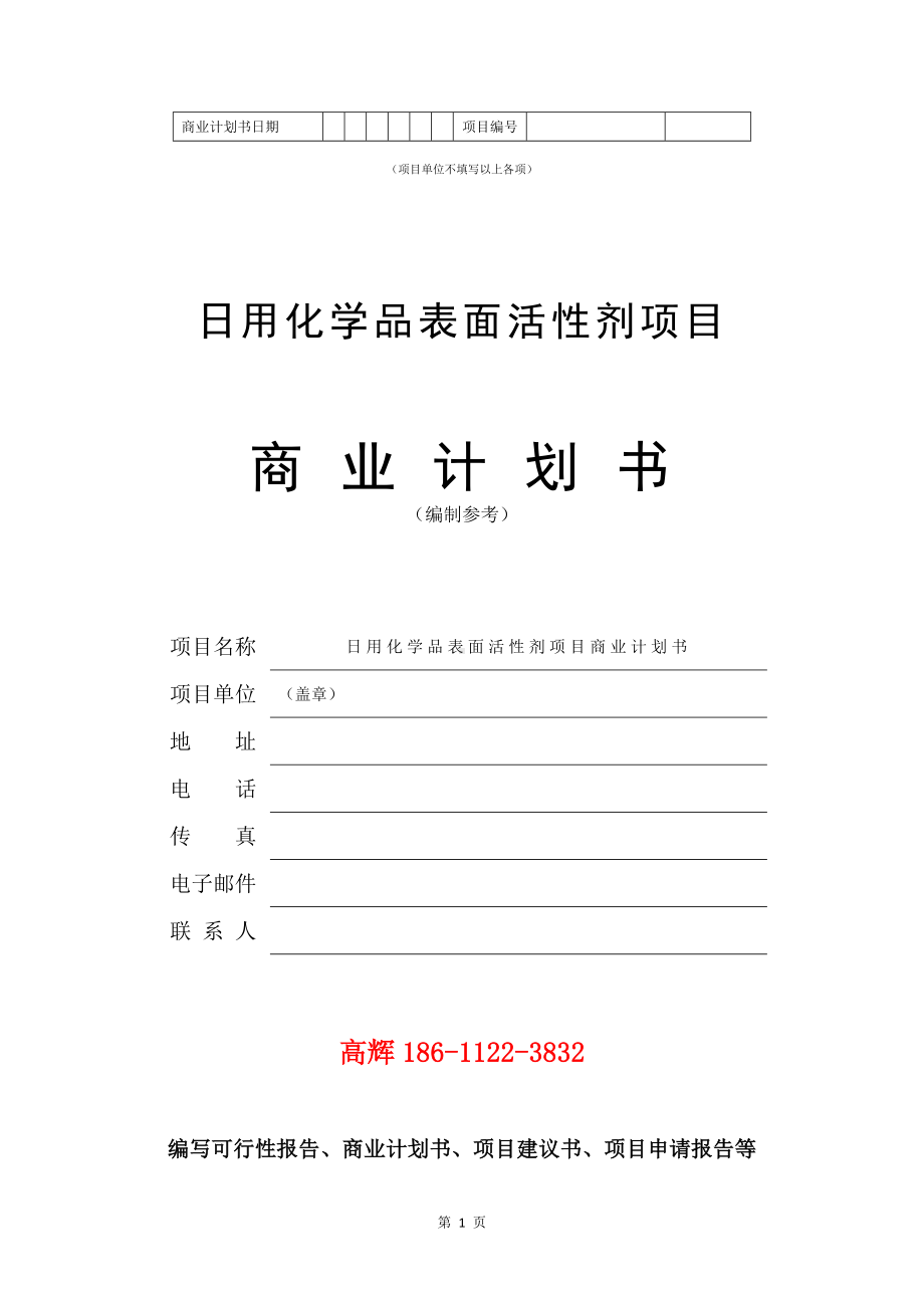 日用化学品表面活性剂项目商业计划书写作模板.doc_第2页