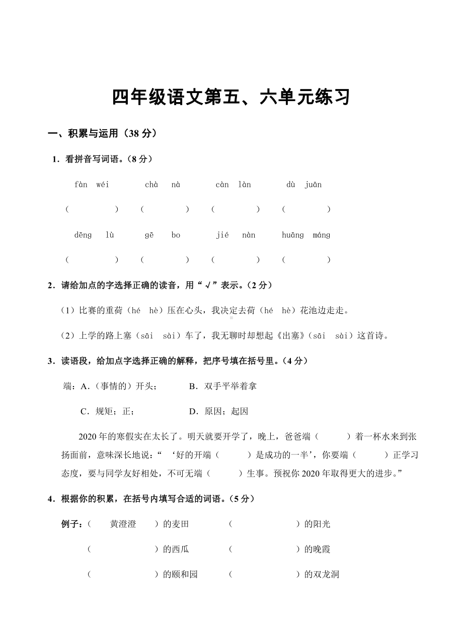 部编版四年级下册语文5、6单元练习试卷（试题,含答案）.docx_第1页