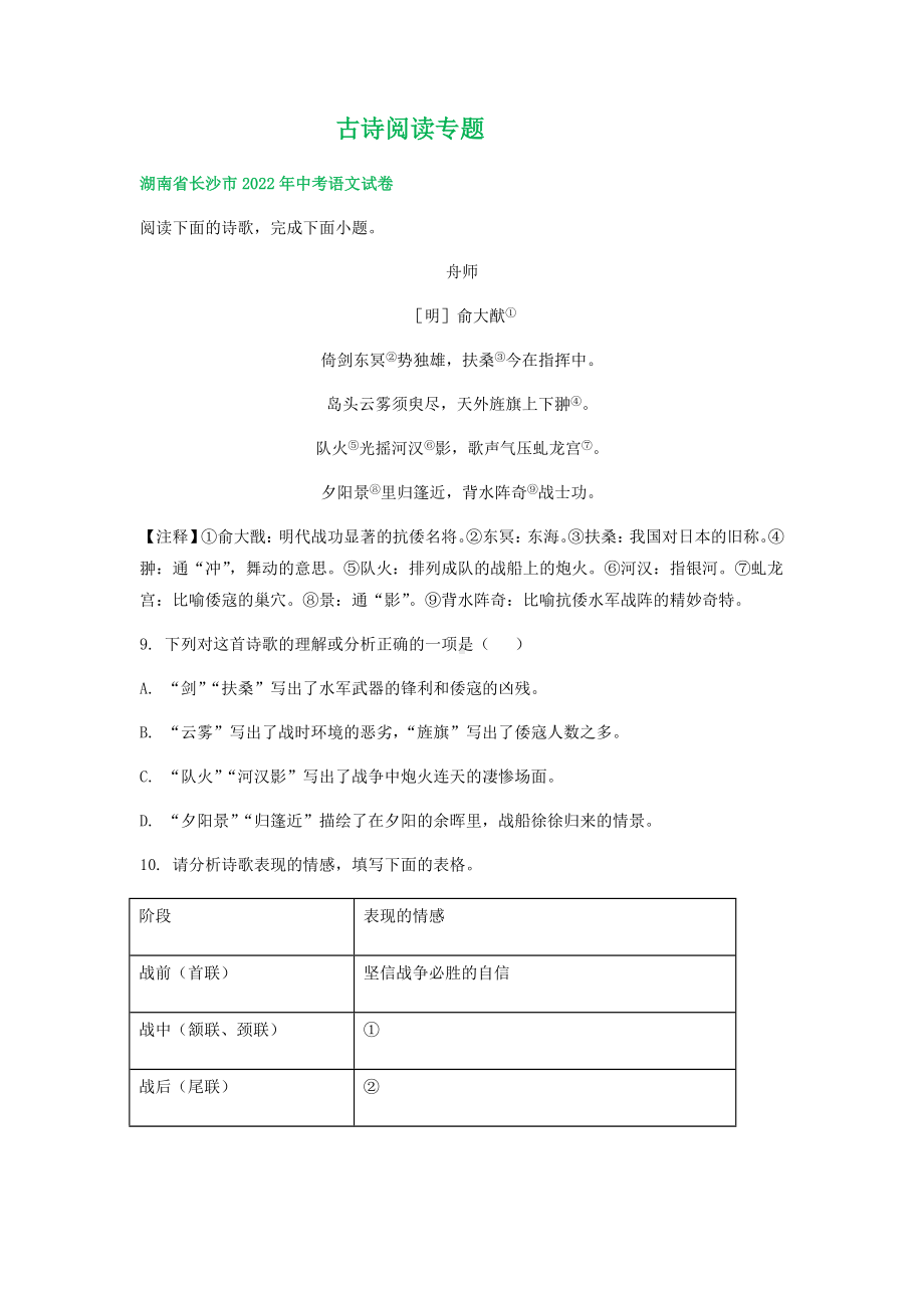 湖南省部分市2022年中考语文试卷分类汇编：古诗阅读专题（含答案）.docx_第1页