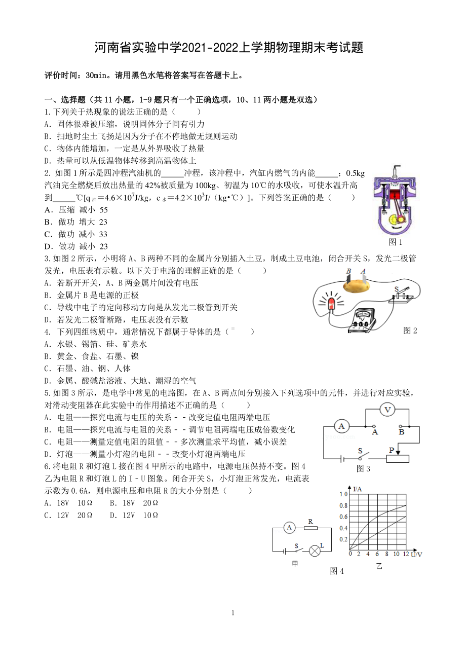 河南省实验 2021-2022学年九年级上学期期末考试物理试题.pdf_第1页