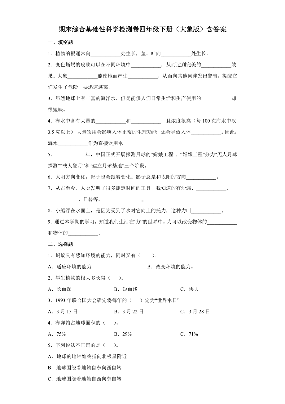 2022新大象版四年级下册科学期末综合基础性科学检测卷（含答案）.docx_第1页