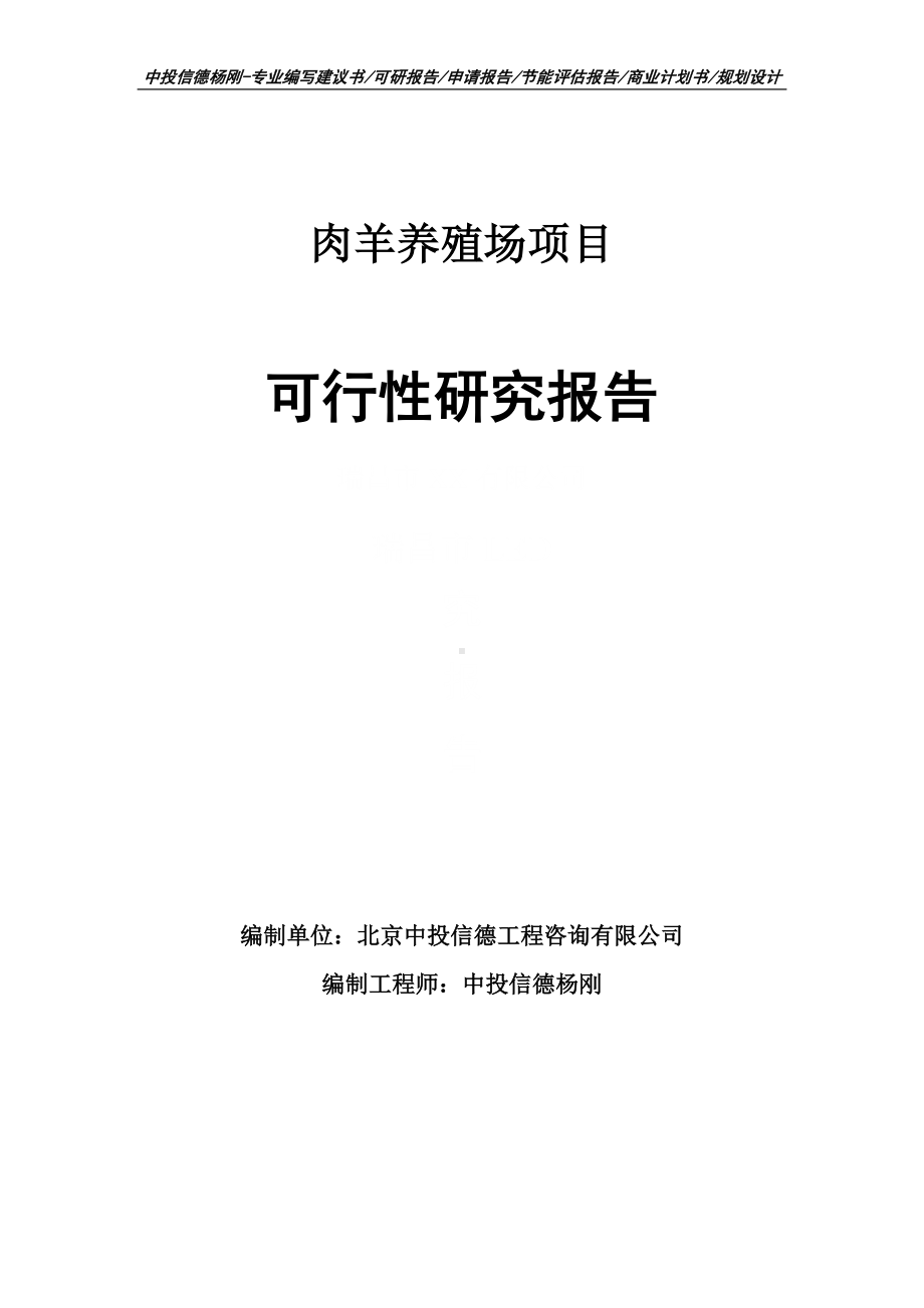 肉羊养殖场项目可行性研究报告建议书申请备案.doc_第1页