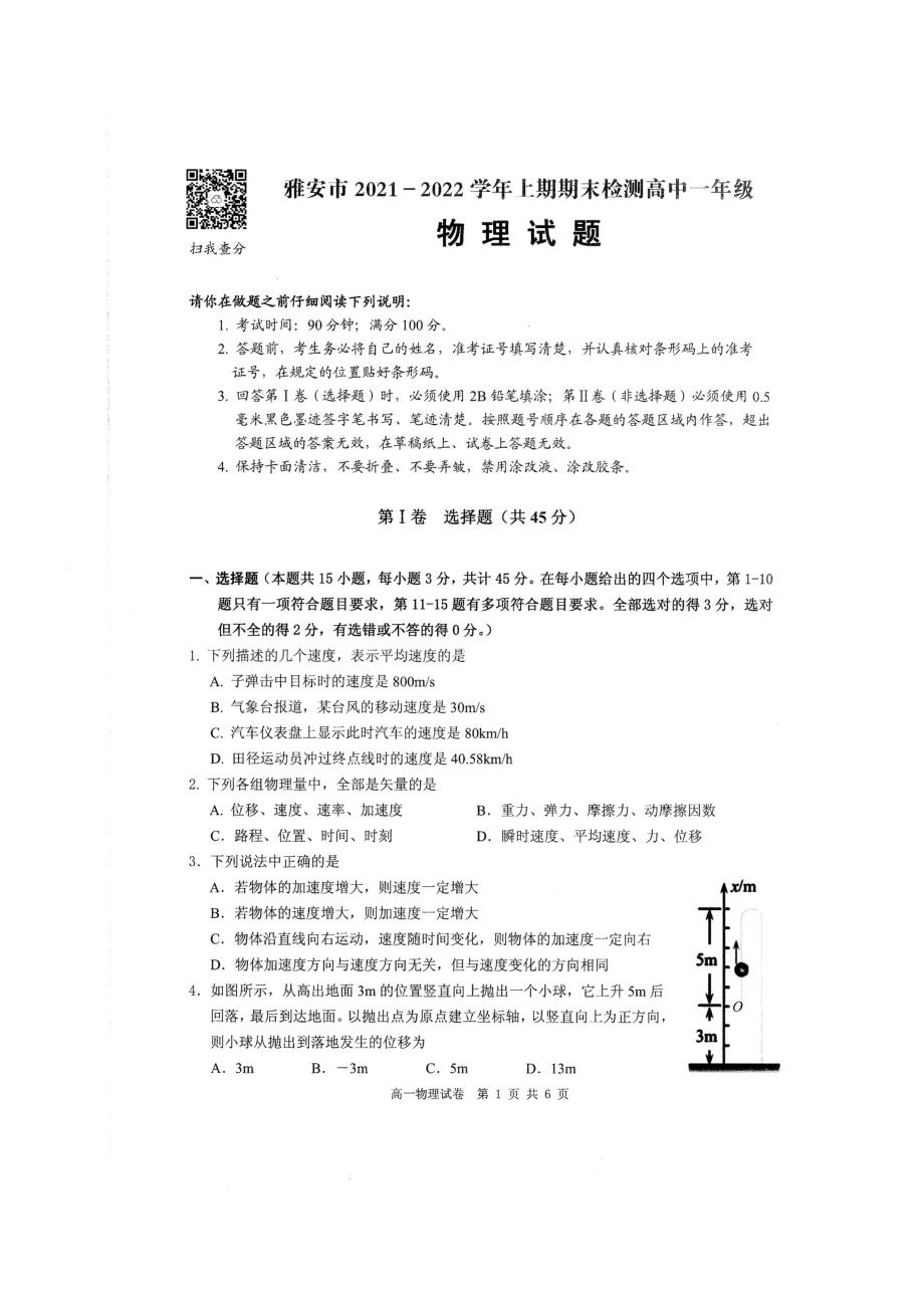 四川省雅安市2021-2022学年高一上学期期末检测物理试题含答案.pdf_第1页