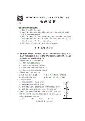 四川省雅安市2021-2022学年高一上学期期末检测物理试题含答案.pdf