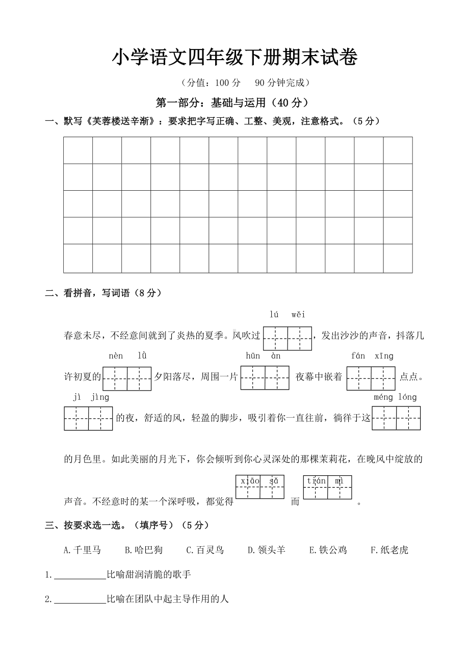 部编版四年级下册语文期末测试（试题,含答案）.docx_第1页