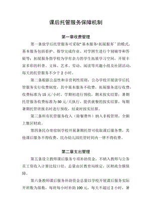 课后托管服务保障机制.docx