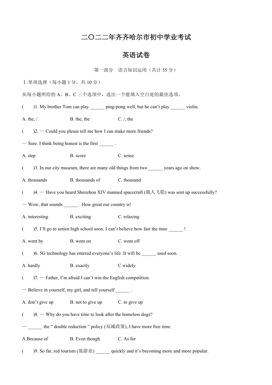 2022年黑龙江省齐齐哈尔市中考英语真题试卷（含答案）.docx_第1页