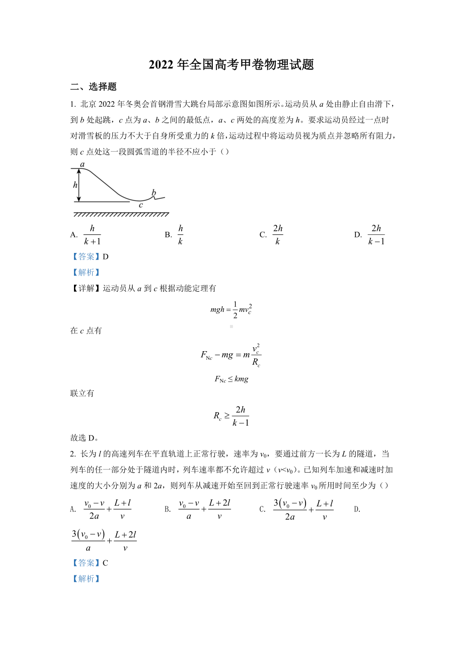 2022年高考真题-物理（全国甲卷）+Word版含解析.doc_第1页