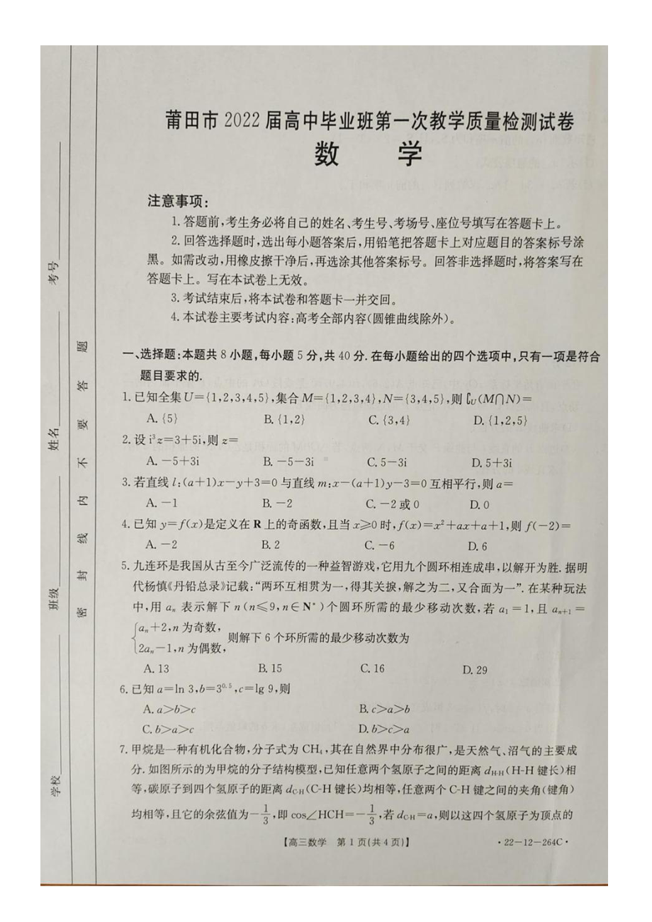 福建省莆田市2022届高中毕业班第一次教学质量检测数学试题.pdf_第1页