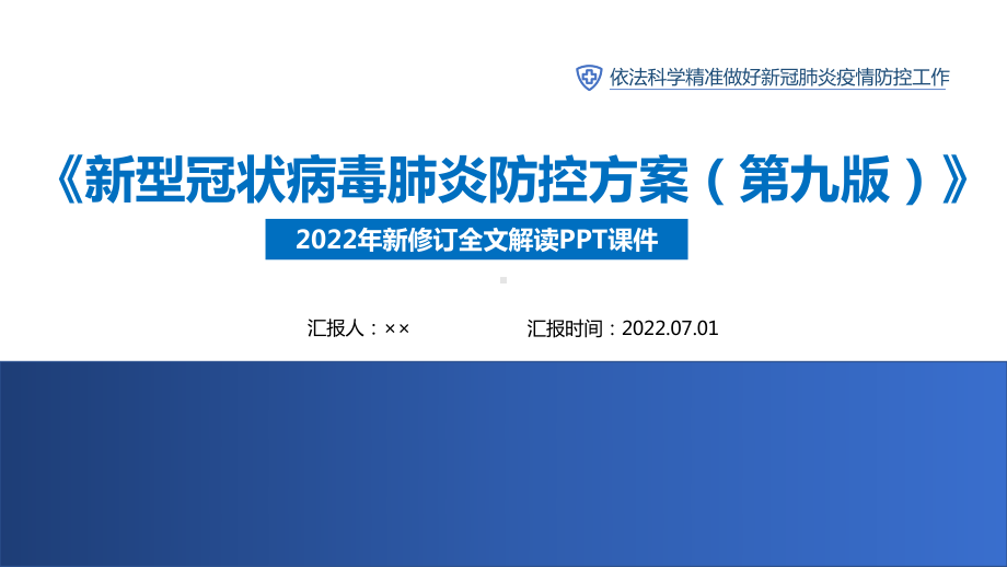 《新型冠状病毒肺炎防控方案（第九版）》全文解读PPT 《新型冠状病毒肺炎防控方案（第九版）》学习PPT 《新型冠状病毒肺炎防控方案（第九版）》专题解读.ppt_第1页