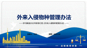 授课课件2022年《外来入侵物种管理办法》新制订《外来入侵物种管理办法》全文内容模板.pptx