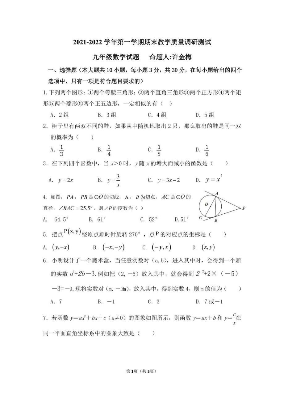 内蒙古巴彦淖尔市杭锦后旗第五 2021-2022学年上学期九年级期末数学试题.pdf_第1页