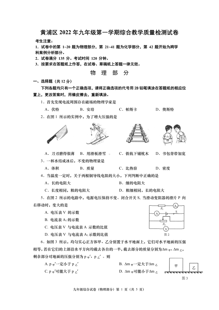 2022年上海市黄浦区中考一模（ 2021-2022学年九年级上学期期末考试）物理试题.pdf_第1页