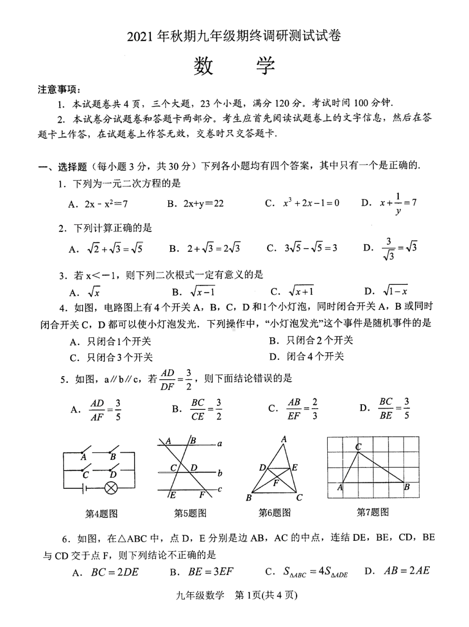 河南省南阳市卧龙区2021–2022学年九年级上学期 期末调研测试数学试卷 .pdf_第1页