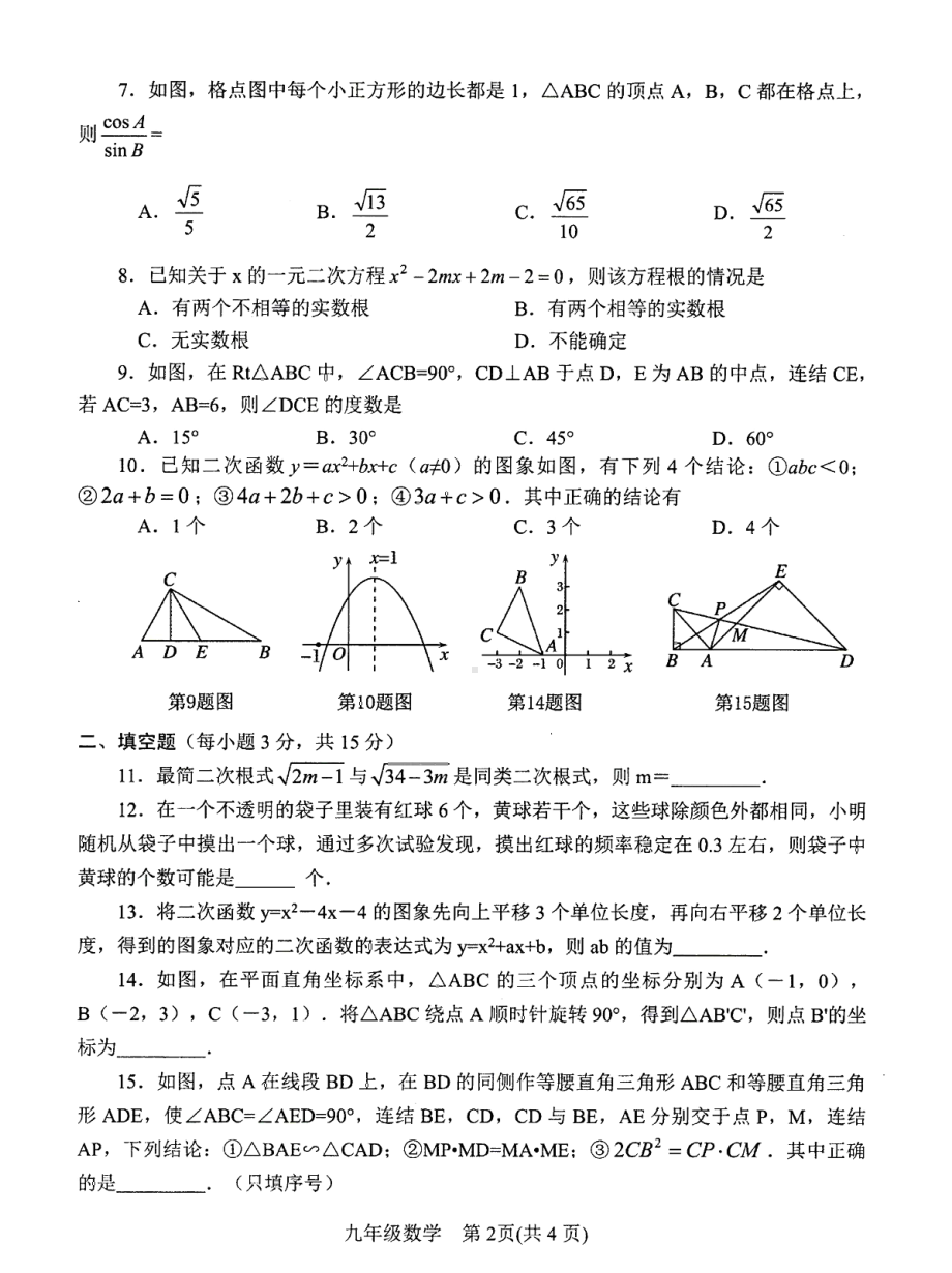 河南省南阳市卧龙区2021–2022学年九年级上学期 期末调研测试数学试卷 .pdf_第2页