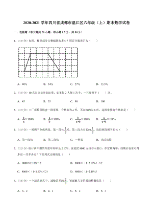 2021学年四川省成都市温江区六年级（上）期末数学试卷.docx