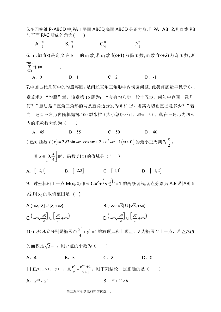 黑龙江省大兴安岭实验 2021-2022学年高三上学期期末考试数学（理）试题（A班）.pdf_第2页