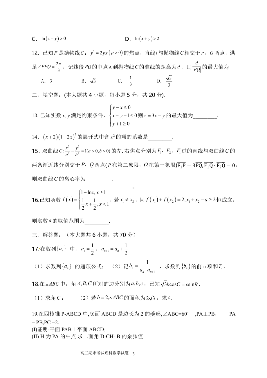 黑龙江省大兴安岭实验 2021-2022学年高三上学期期末考试数学（理）试题（A班）.pdf_第3页