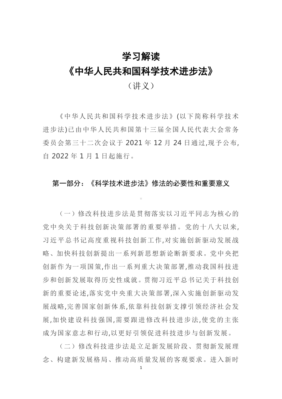 授课课件解读《科学技术进步法》看点《中华人民共和国科学技术进步法》焦点PPT2022年新制订中华人民共和国科学技术进步法PPT模板.docx_第1页