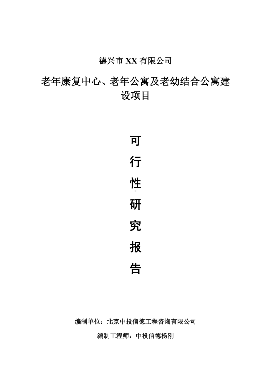 老年康复中心、老年公寓及老幼结合公寓建设可行性研究报告申请建议书.doc_第1页