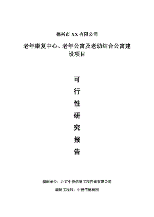 老年康复中心、老年公寓及老幼结合公寓建设可行性研究报告申请建议书.doc