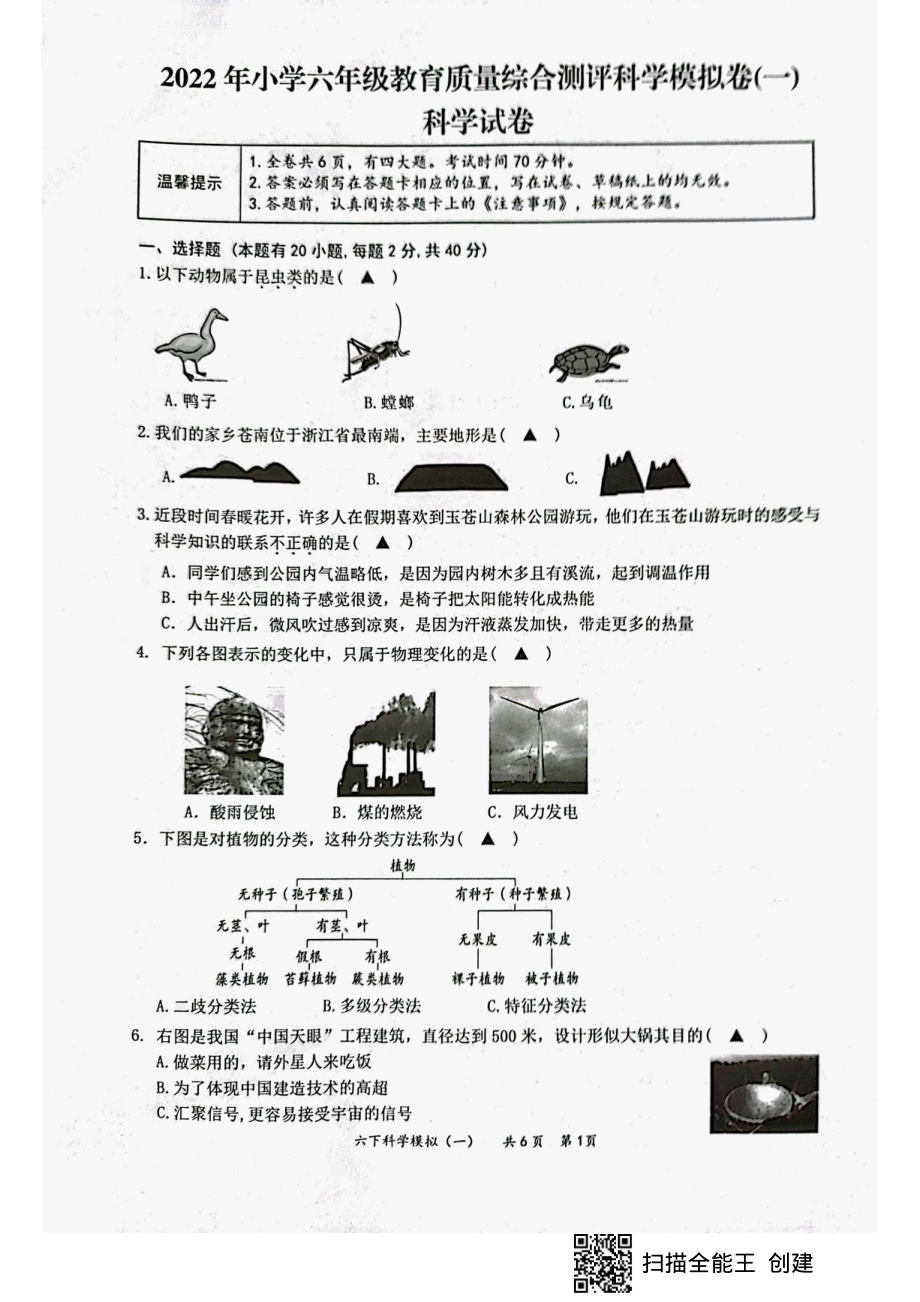 教科版六年级下册科学教育质量综合测评科学模拟卷（图片版 含答案）.rar