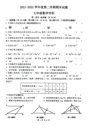 陕西省西安爱知 2021-2022学年七年级下学期期末数学试卷.pdf