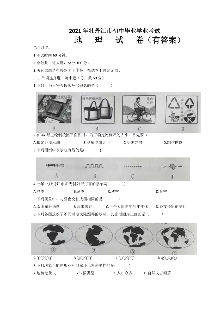 （中考试卷）2021年黑龙江省牡丹江市初中毕业学业考试地理真题（word版含答案）.docx_第1页