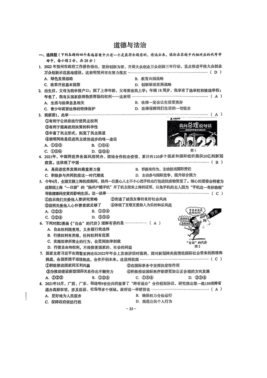 2022年广西贺州市中考道德与法治真题试卷.docx_第1页