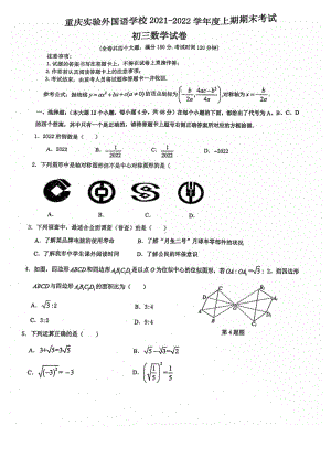 重庆市九龙坡区重庆实验外国语 2021-2022学年九年级上学期期末数学试题.pdf